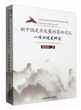 新中国武术发展的集体记忆