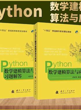 Python数学建模算法与应用习题