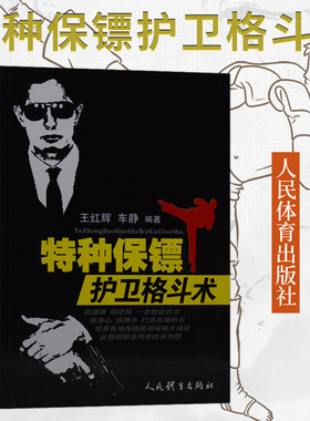 武术书籍 特种保镖护卫格斗术 武功拳击特警格斗术截拳道实用搏击术书近身格斗术自卫防身术健身书籍格斗拳击擒拿技巧教程武术秘籍