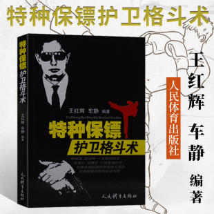 武术书籍 特种保镖护卫格斗术 武功拳击特警格斗术截拳道实用搏击术书近身格斗术自卫防身术健身书籍格斗拳击擒拿技巧教程武术秘籍