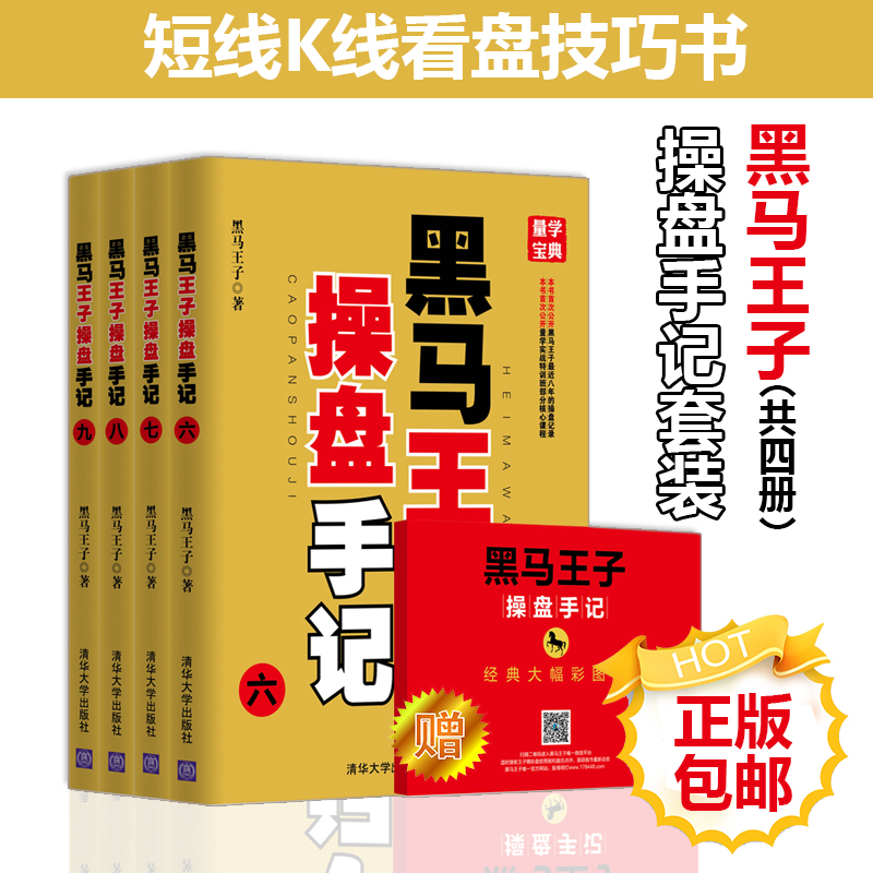 正版 4本套装 黑马王子操盘手记 六 七 八 九 黑马王子操盘手记(六-九) 炒股书籍 股市征战纪实 操盘策略 炒股类书籍 投资理