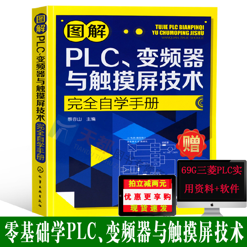 下单减两元赠送视频教程 图解PLC、变频器与触摸屏技术完全自学手册三菱PLC编程仿真软件书 电气控制与图解PLC 触摸屏技术书变频器