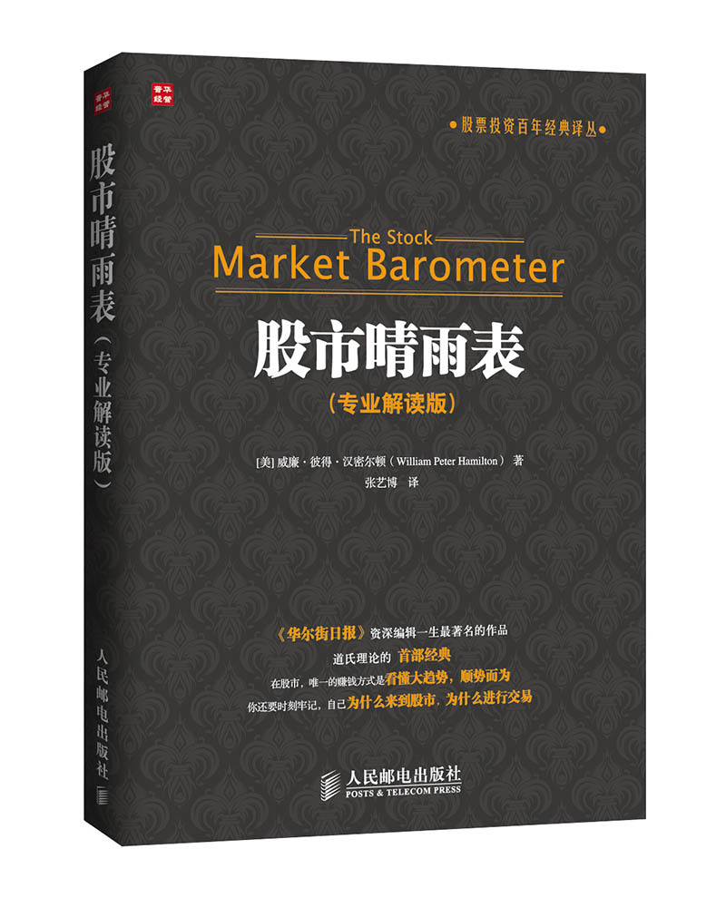 正版 股市晴雨表(专业解读版) 威廉·彼得·汉密尔顿 道氏理论*部经典 理财 道氏理论 炒股书籍 股票书籍 股票买卖 股票入门