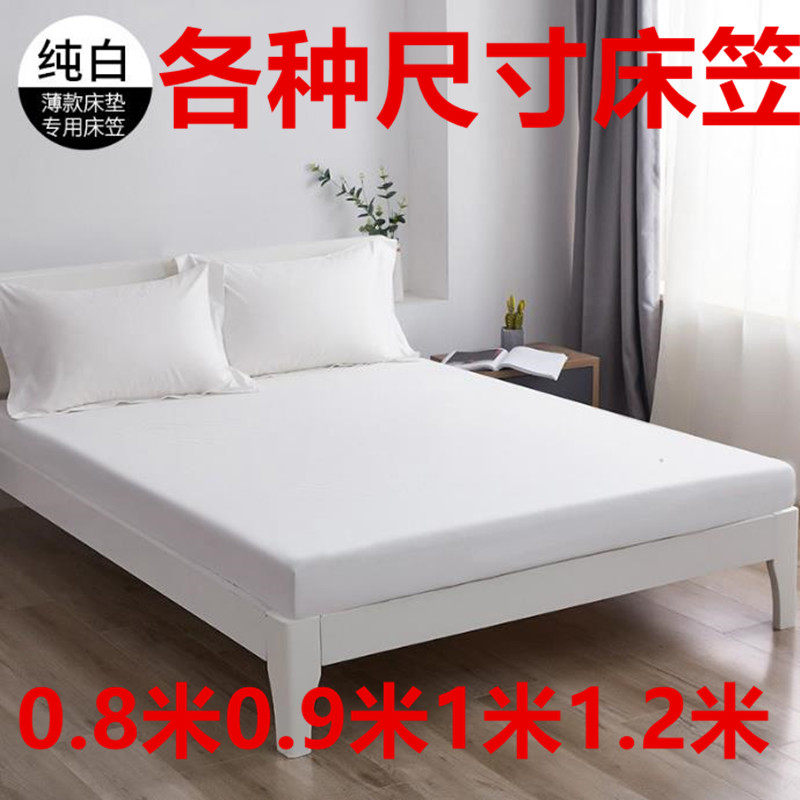 加厚宾馆纯白色0.8米0.9米1米1.2米1.5米松紧带包床旅社床笠床罩