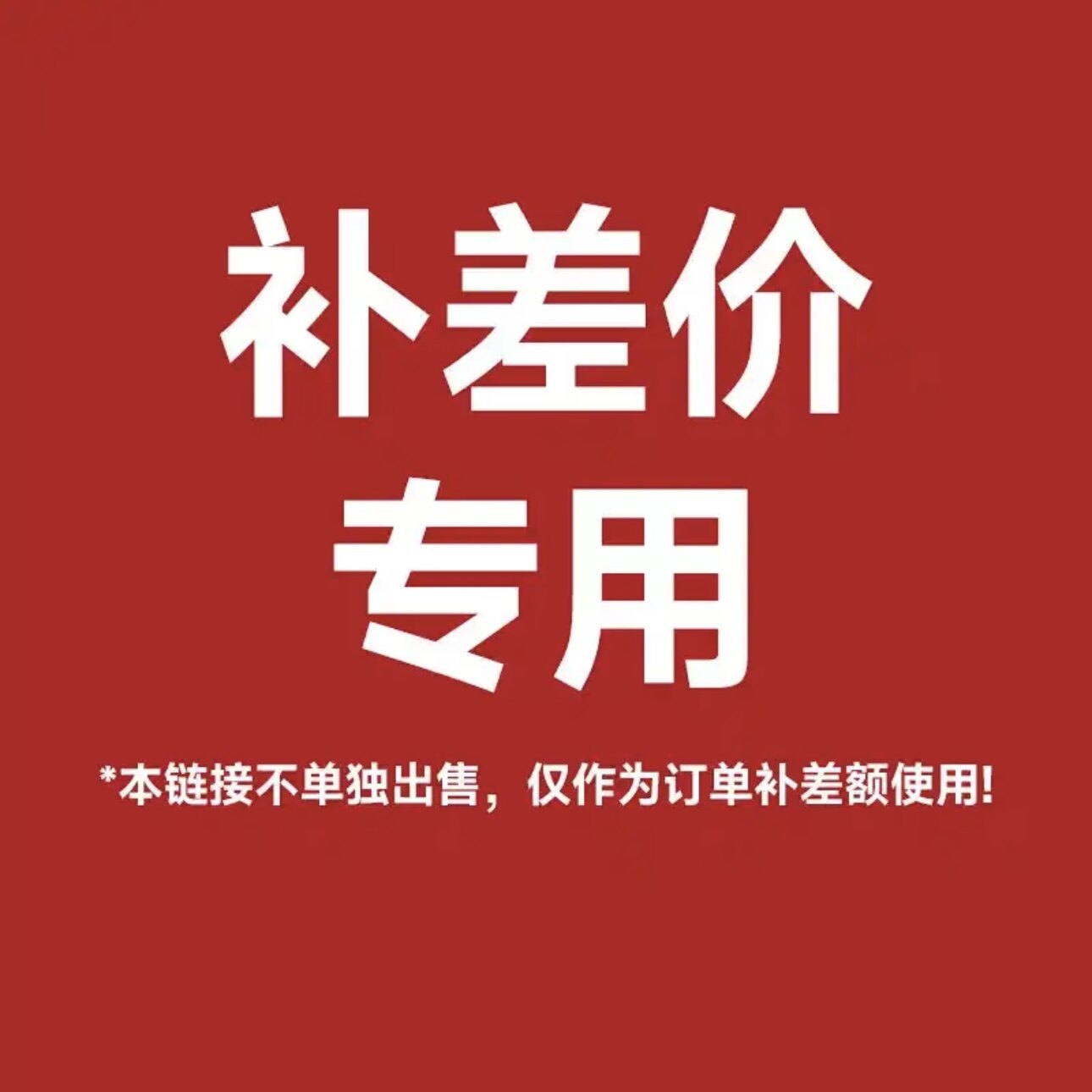 补差价
