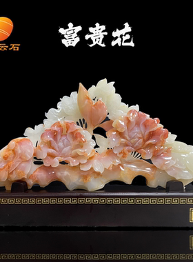 玉石花开富贵摆件 客厅工艺品 怀古 家居装饰品礼物 招财送长辈