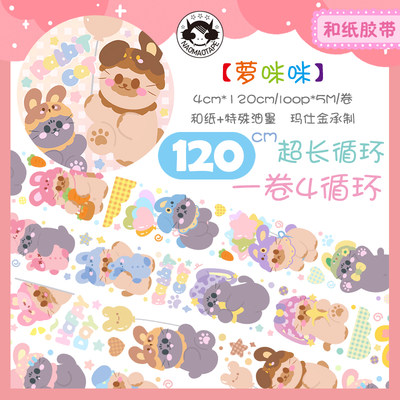 呶猫手帐第四弹◇萝咪咪 120CM超长循环 原创和纸胶带 可爱兔猫卷