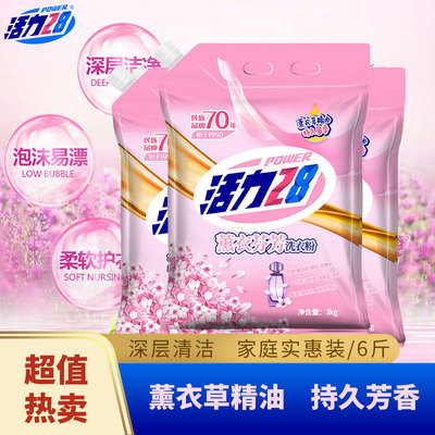 活力28薰衣草香型洗衣粉持久留香学生家用正品家庭实惠装去渍大袋