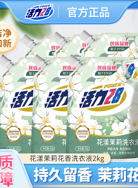 活力28茉莉花香味洗衣液持久留香家用实惠装官方正品深层洁净整箱