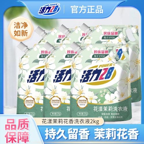 活力28茉莉花香味洗衣液持久留香家用实惠装官方正品深层洁净整箱