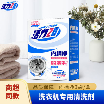 活力28洗衣机槽清洗剂全自动清洁内桶净除垢剂去污渍盒装正品家用