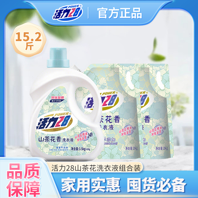 活力28山茶花香洗衣液家用实惠装去渍深层洁净学生宿舍正品15.2斤