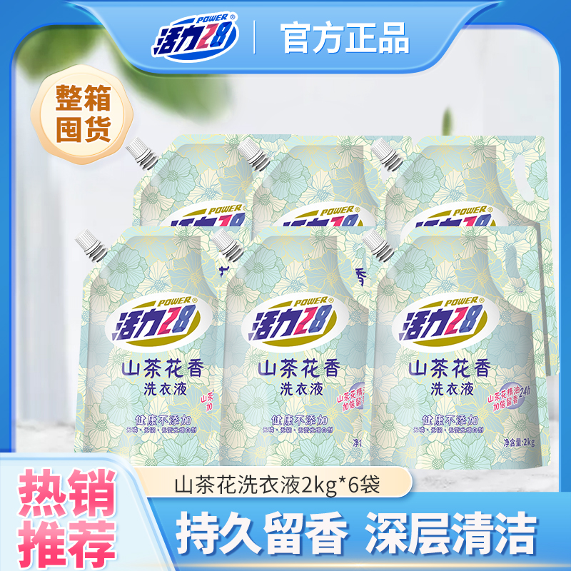 活力28洗衣液山茶花香味持久留香家用实惠袋装深层洁净正品整箱批