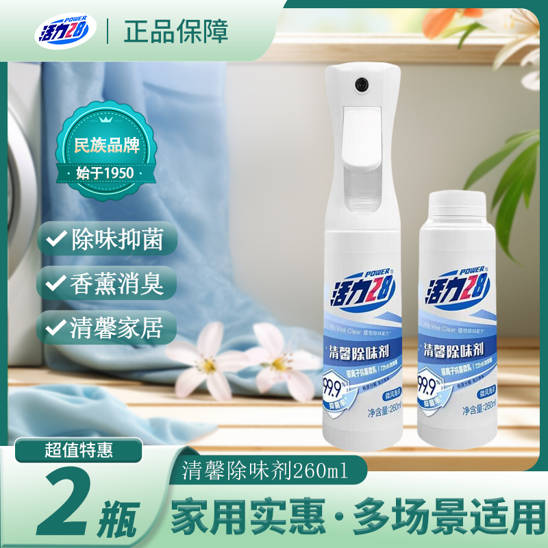 活力28清馨除味剂家用家居衣柜鞋柜香氛除臭去味抑菌喷雾正品家用