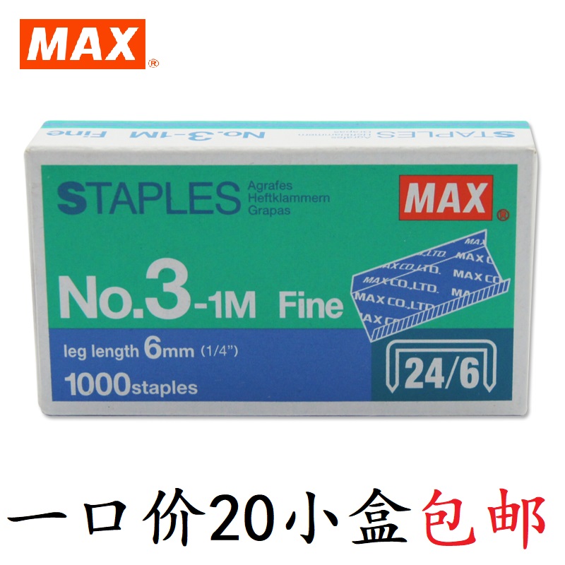 日本MAX美克司进口12#统一钉 24/6订书针12号订书钉NO.3-1M包邮价