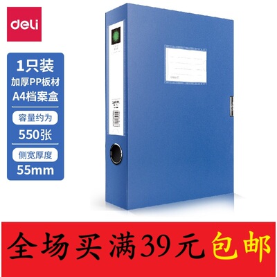 得力A4加厚蓝色PP板档案盒550张