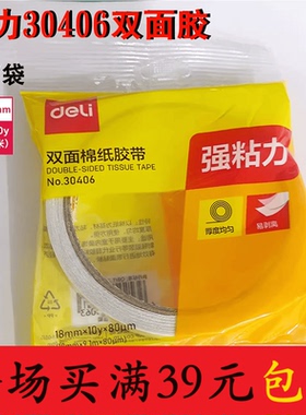 得力18MM强粘力双面胶30406棉纸双面胶带易撕家用办公不留痕包邮