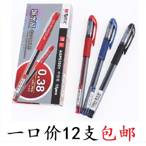 晨光agp63201办公中性笔包邮