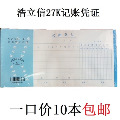 浩立信蓝色27K记账凭证 统一会计帐簿凭证通用 可开税票 特价包邮