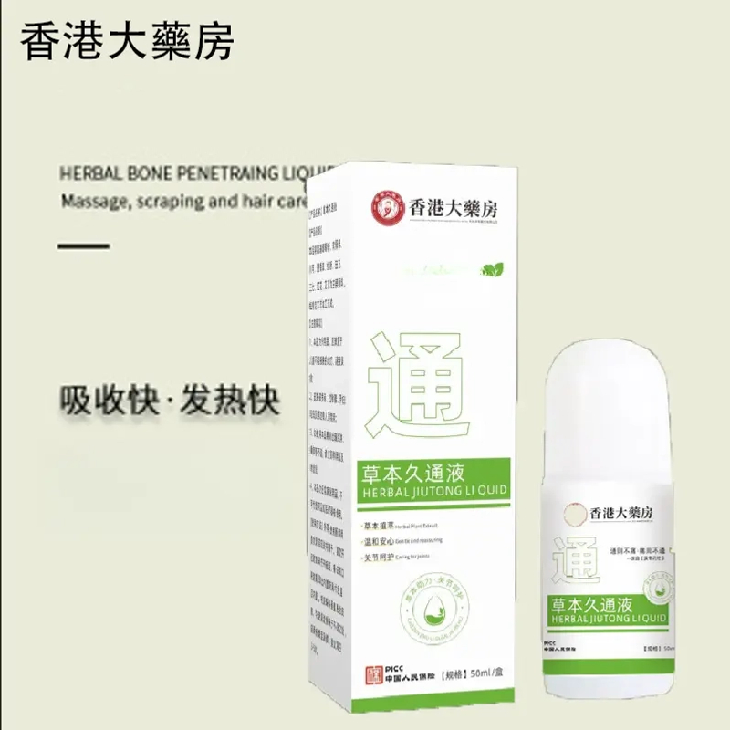 草本久通液颈肩、腰背、膝盖按摩外用滚珠涂抹