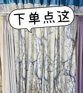 孤品成品遮光窗帘直播下单链接新疆西藏不包邮