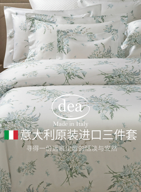 意大利奢侈品床品品牌DEA原装进口三件套高端纯棉家纺裸睡四件套