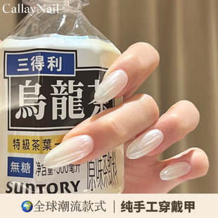 callay｜小灯泡月光粉乳白美甲纯手工穿戴甲高级感美甲简约百搭