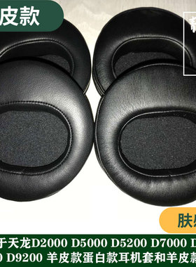 适用天龙AH D2000 D9200 D5000D7000 D5200 D7200THX00小羊皮耳机套真皮耳罩慢回弹记忆棉头戴亲肤蛋白皮头梁