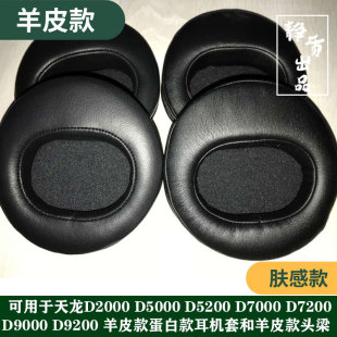 D5200 适用天龙AH D5000D7000 D2000 D7200THX00小羊皮耳机套真皮耳罩慢回弹记忆棉头戴亲肤蛋白皮头梁 D9200