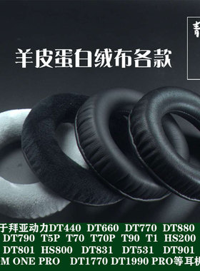拜亚动力T5P T1 DT770  DT990 DT880 DT1990PRO真羊皮耳机套耳罩6