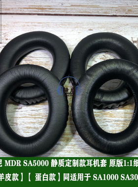 适用于SONY索尼MDR SA5000 真皮耳机套羊皮耳罩SA1000 SA3000耳垫