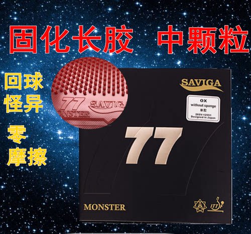 怪兽萨维卡固化长胶中颗粒乒乓球