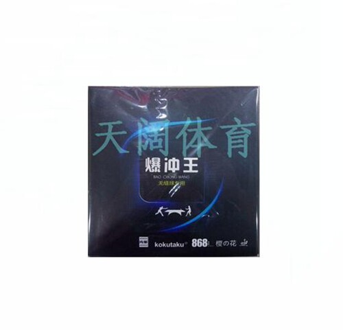 正品 樱花 868 套胶 暴冲王 爆冲王 乒乓球拍 反胶套胶 正手胶皮