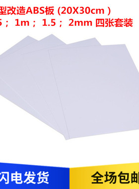 模型改造塑料板 白色ABS板 (20X30cm） 四张套装