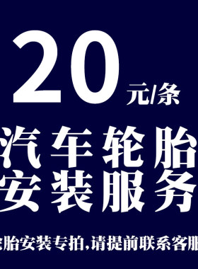 15寸及15以下汽车轮胎安装服务费，必须下单轮胎，付款前