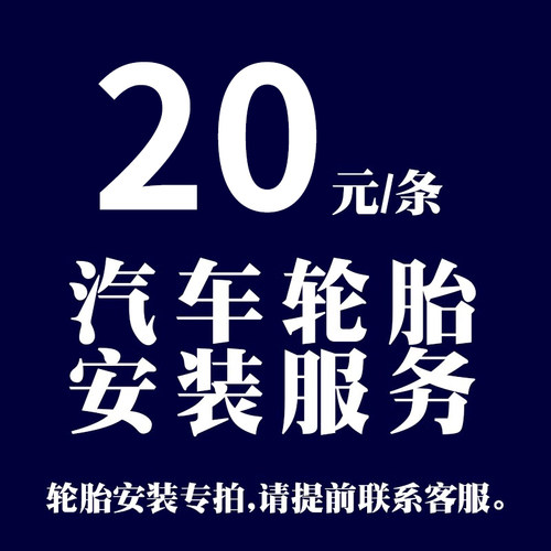 15寸及15以下汽车轮胎安装服务费，必须下单轮胎，付款前