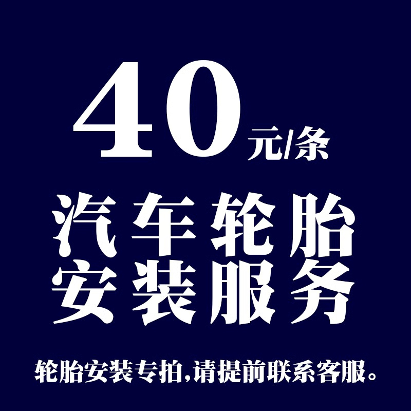 18寸及19寸雪地胎安装服务费，不能单独下单安装