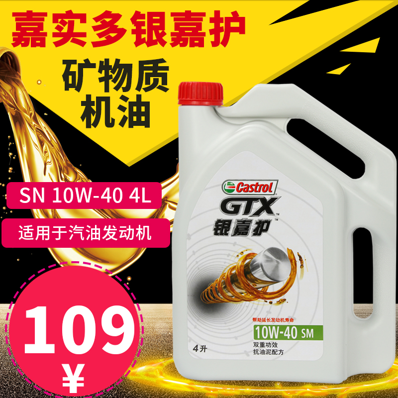 嘉實多銀嘉護機油 正品潤滑油 汽車礦物質機油10W-40 SM 4L