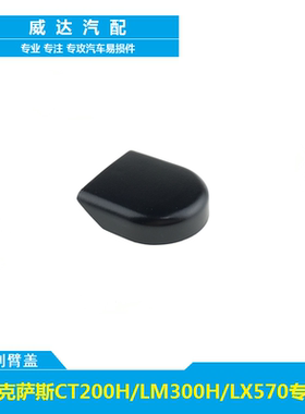 适用雷克萨斯LX570/CT200H/LM300H前雨刮雨刷器摇臂螺丝盖子帽子