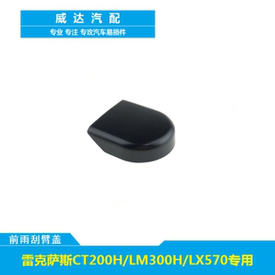 CT200H 適用雷克薩斯LX570 LM300H前雨刮雨刷器搖臂螺絲蓋子帽子