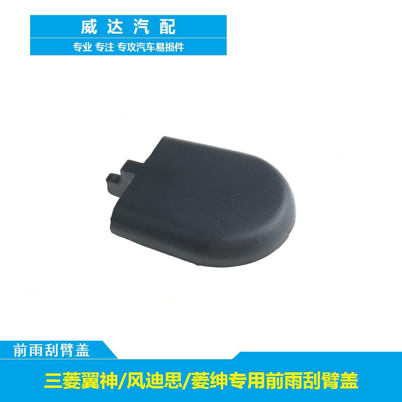 三菱翼神螺丝防水雨刷器