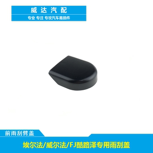 适用于丰田埃尔法/威尔法/FJ酷路泽前雨刮雨刷器摇臂螺丝盖子帽子