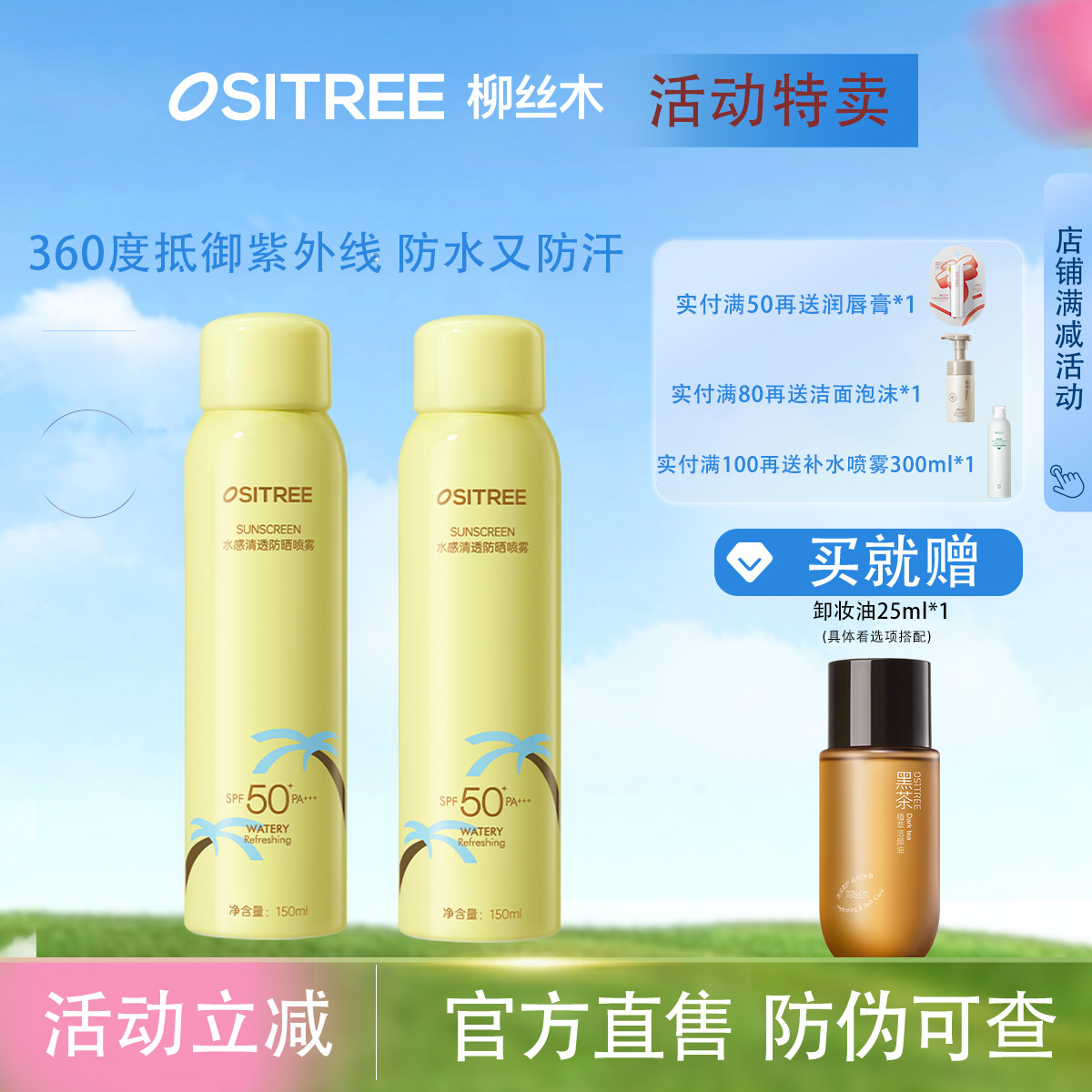 柳丝木防晒喷雾150ml面部身体防紫外线户外SPF50+