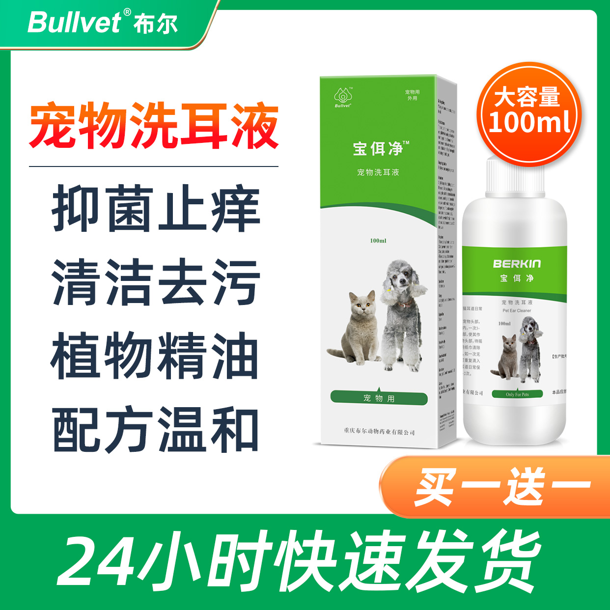 布尔宝佴净耳螨洗耳液宠物专用除螨滴耳油清洗耳朵猫狗清洁用品水