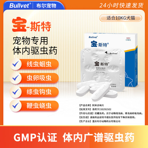 布尔宝斯特狗狗体内外驱虫药