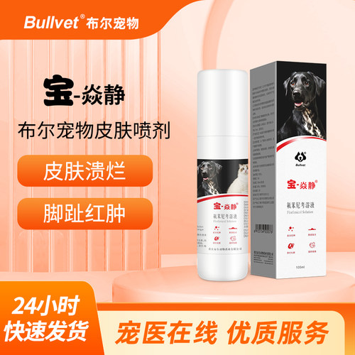 布尔猫狗细菌喷剂抗菌消炎外用