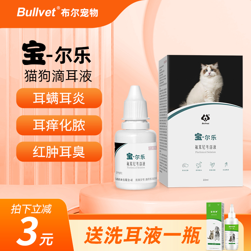 布尔宝尔乐去除耳螨猫用宠物药狗用耳朵清洁洗耳液滴耳液耳康套餐
