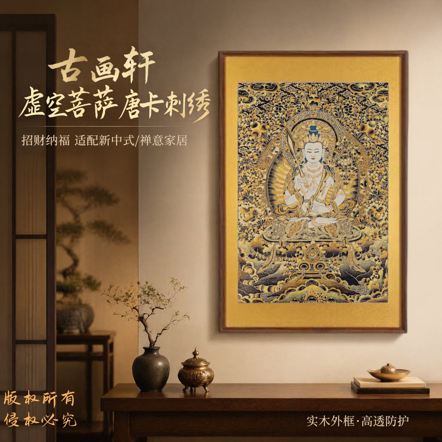 虚空藏菩萨，刺绣唐卡装饰画图片