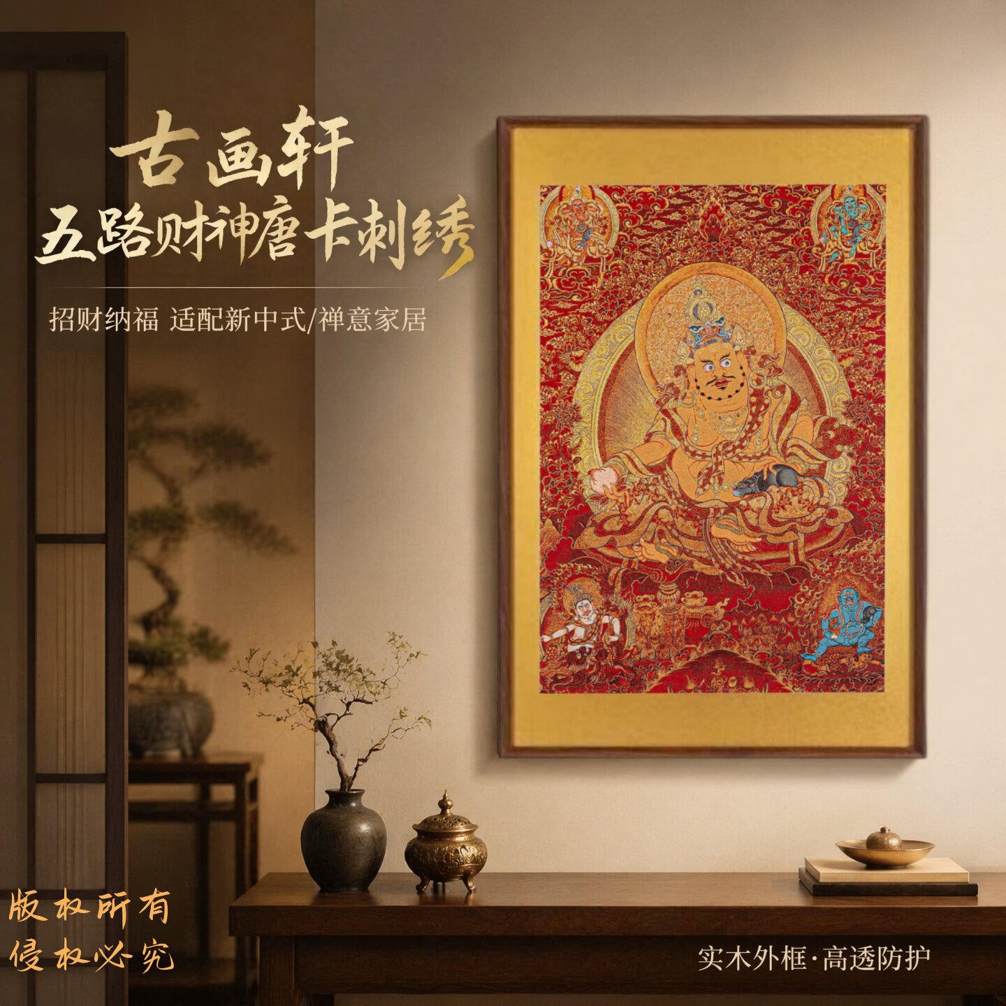 【五路财神】唐卡刺绣背景墙挂画