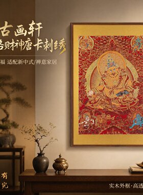 【五路财神】唐卡刺绣背景墙挂画